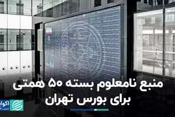 منبع نامعلوم بسته 50 همتی برای بورس تهران