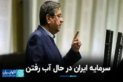 سرمایه ایران در حال آب رفتن