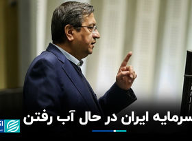 سرمایه ایران در حال آب رفتن