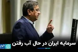 سرمایه ایران در حال آب رفتن