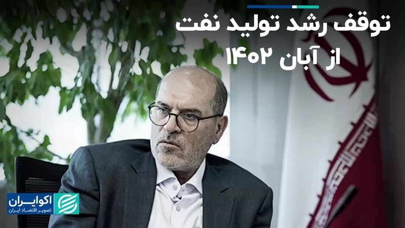 توقف رشد تولید نفت از آبان 1402 