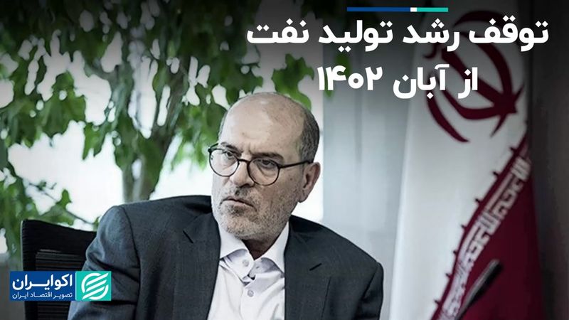 توقف رشد تولید نفت از آبان 1402 