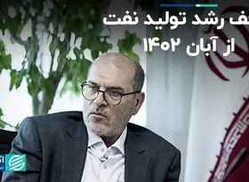 توقف رشد تولید نفت از آبان 1402 