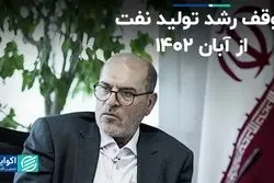 توقف رشد تولید نفت از آبان 1402 