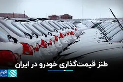 طنز قیمت‌گذاری خودرو در ایران