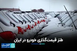 طنز قیمت‌گذاری خودرو در ایران
