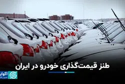 طنز قیمت‌گذاری خودرو در ایران