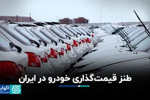 طنز قیمت‌گذاری خودرو در ایران