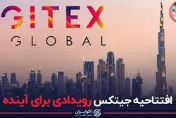 افتتاحیه جیتکس رویدادی برای آینده