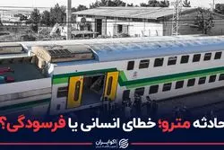 حادثه مترو؛ خطای انسانی یا فرسودگی ؟