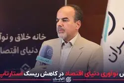 نقش خانه خلاق و نوآوری دنیای اقتصاد در کاهش ریسک استارتاپ‌ها