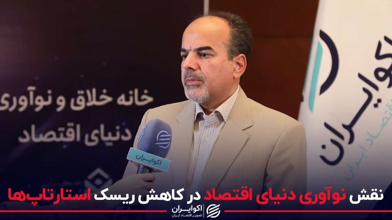 نقش خانه خلاق و نوآوری دنیای اقتصاد در کاهش ریسک استارتاپ‌ها