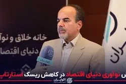 نقش خانه خلاق و نوآوری دنیای اقتصاد در کاهش ریسک استارتاپ‌ها