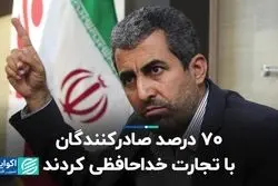 70 درصد صادرکنندگان با تجارت خداحافظی کردند