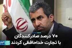 70 درصد صادرکنندگان با تجارت خداحافظی کردند