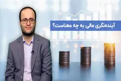 آینده‌نگری مالی به چه معناست ؟