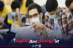 چرا ثروتمندان پیروز کنکورند؟