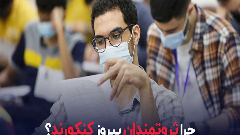 چرا ثروتمندان پیروز کنکورند؟