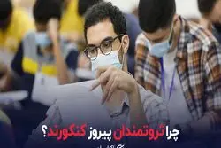 چرا ثروتمندان پیروز کنکورند؟
