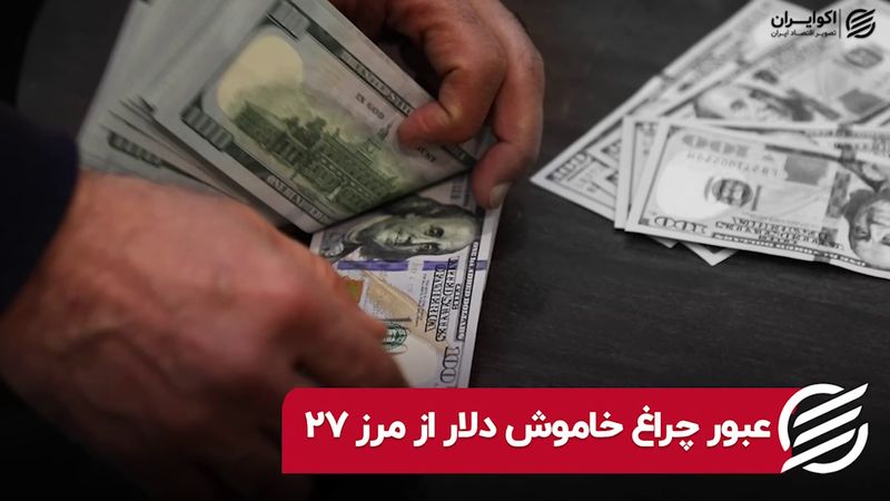 عبور چراغ خاموش دلار از مرز ۲۷