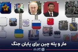 مفاد طرح صلح چین برای روسیه و اوکراین چیست؟