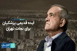 گذشته و عقبه ایده پزشکیان درباره تغییر پایتخت