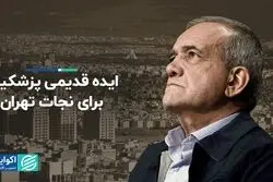 گذشته و عقبه ایده پزشکیان درباره تغییر پایتخت
