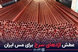 عطش اژدهای سرخ برای مس ایران
