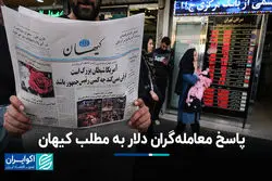 پاسخ معامله‌گران دلار به مطلب کیهان