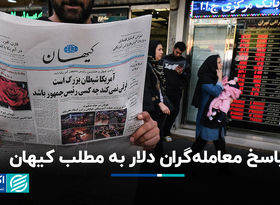 پاسخ معامله‌گران دلار به مطلب کیهان