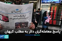 پاسخ معامله‌گران دلار به مطلب کیهان