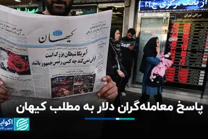 پاسخ معامله‌گران دلار به مطلب کیهان