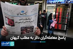 پاسخ معامله‌گران دلار به مطلب کیهان