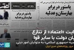 روایت «اعتماد» از تنازع میان دولت با سایر قوا  