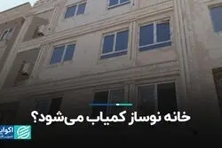 خانه نوساز کمیاب می‌شود؟