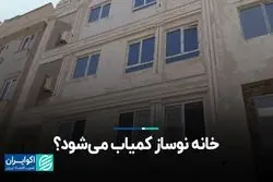 خانه نوساز کمیاب می‌شود؟
