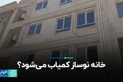 خانه نوساز کمیاب می‌شود؟
