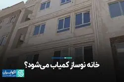 خانه نوساز کمیاب می‌شود؟