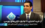 از خرید اعتباری تا توثیق دارایی‌های بورسی؛ تمرکز فیروزه بر توسعه ابزارهای تأمین مالی خرد