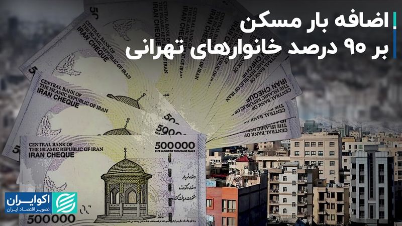 اضافه بار مسکن بر 90 درصد خانوارهای تهرانی