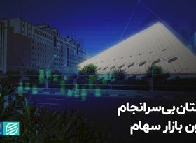 داستان بی‌سرانجام قانون بازار سهام