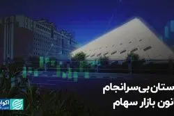 داستان بی‌سرانجام قانون بازار سهام