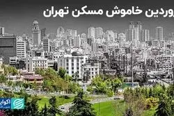 بازار مسکن در ماه اول سال: خاموش و بی‌رمق