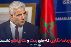 روزنامه‌نگاری که جای بنت و نتانیاهو نشست
