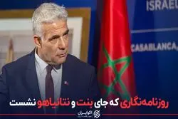 روزنامه‌نگاری که جای بنت و نتانیاهو نشست