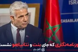 روزنامه‌نگاری که جای بنت و نتانیاهو نشست