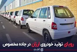 رویای تولید خودروی ارزان در جاده مخصوص