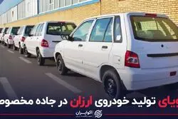 رویای تولید خودروی ارزان در جاده مخصوص