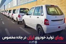 رویای تولید خودروی ارزان در جاده مخصوص