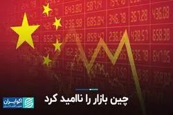 چین بازار را ناامید کرد